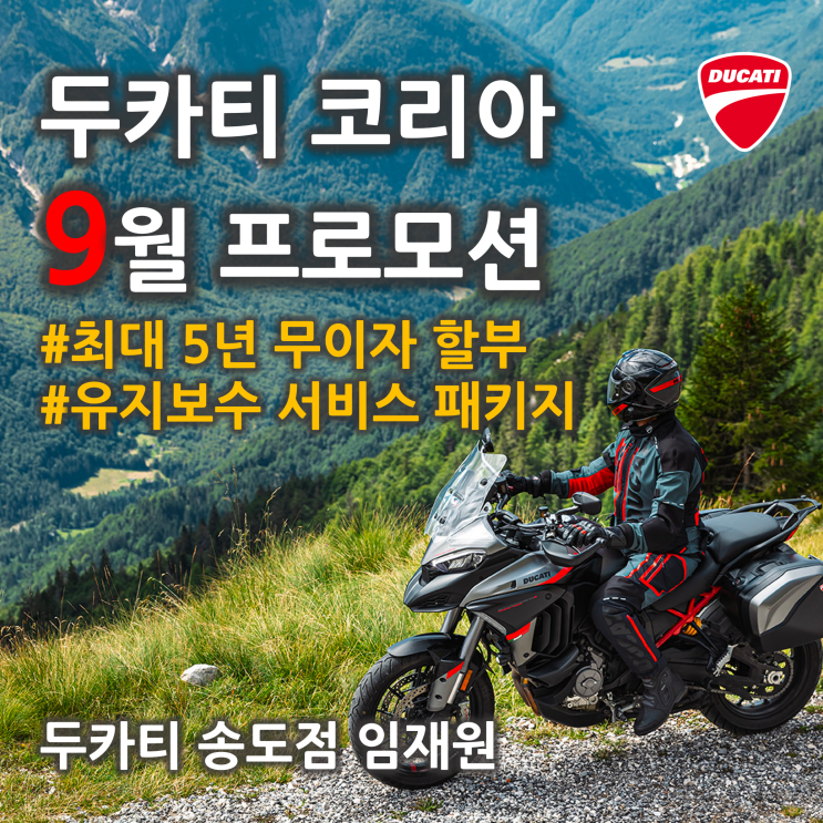  [행사종료] 9월 두카티 프로모션 "최대 5년 무이자 할부 / 유지보수 패키지 - 두카티 송도점 임재원
