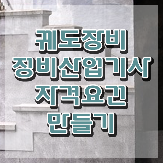  궤도장비정비산업기사 학점은행제 궤도장비정비산업기사 시험응시자격 인강으로 빠르게 끝낸 팁