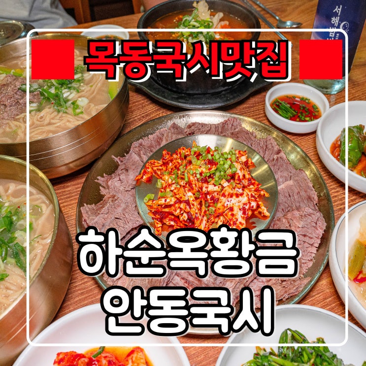  목동 41타워 맛집 『 하순옥황금안동국시 』 SBS 아나운서들이 많이찾는 술집 식당