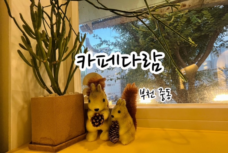  부천베이커리카페 글루텐 프리 비건 디저트가 있는 카페다람