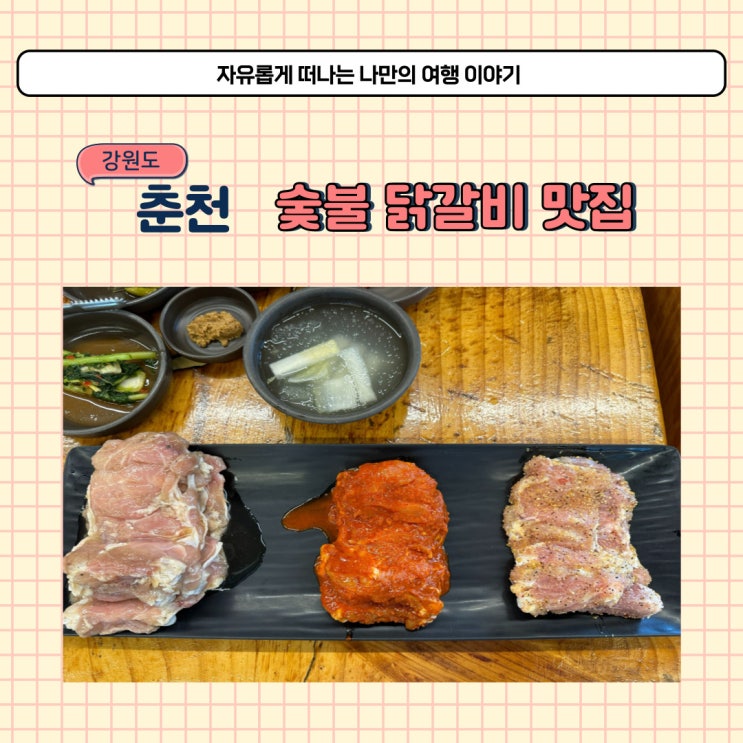  춘천 토담닭갈비에서 숯불닭갈비 먹고 왔어요