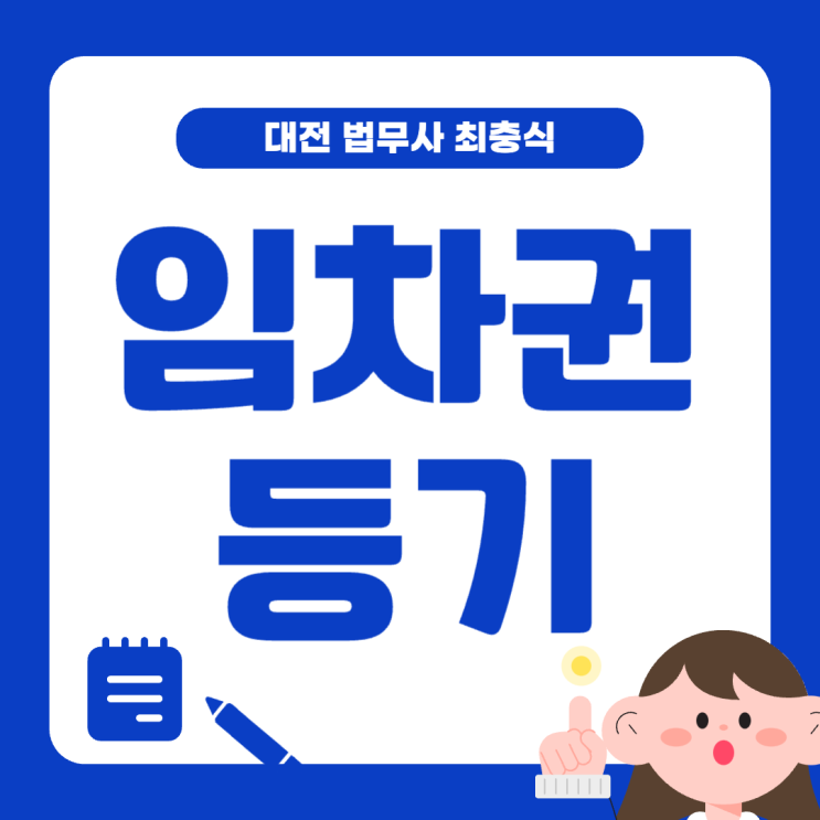  대전임차권등기 신청 설정 법무사 방법은