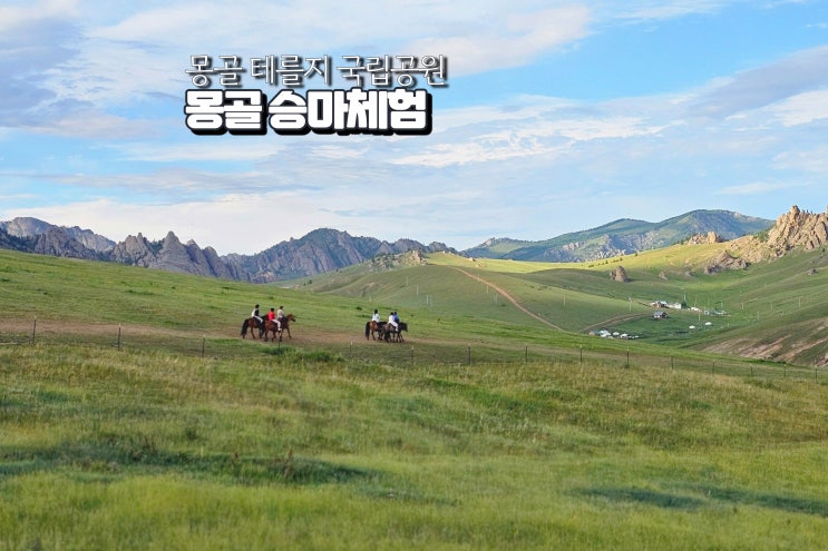  몽골 테를지 날씨 승마여행 체험 초원 풍경