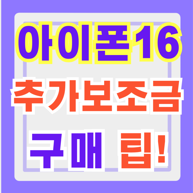 KT LG SK 아이폰16 지원금 추가 보조금 구매 팁