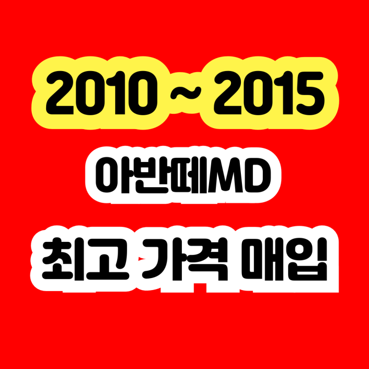  2011년 2012년 아반떼MD 폐차보다는 판매하세요 ~