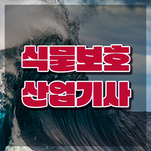  식물보호산업기사 응시조건 식물보호산업기사 시험자격 온라인 과정으로 단기간에 완료한 전략