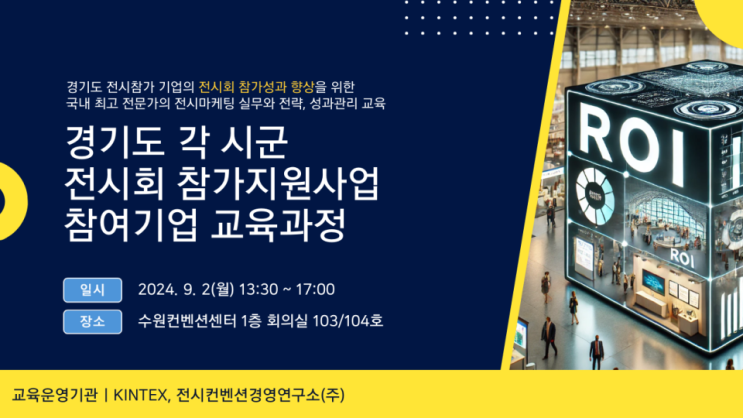  경기도 전시마케팅 역량 강화 2차 교육 성료