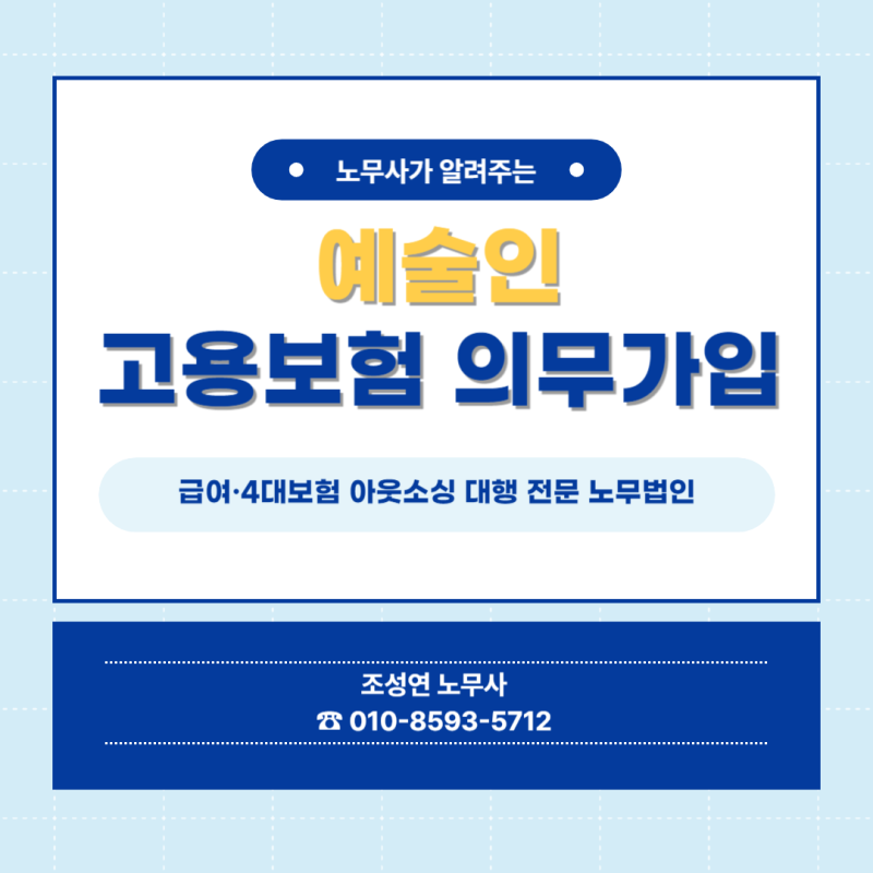 [예술인 고용보험] 노무사가 알려주는 "예술인 고용보험 의무 가입"
