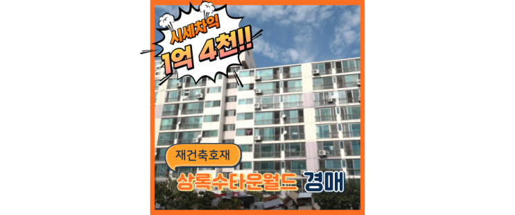  안산아파트경매 상록수타운월드 편리함에 재건축호재까지!