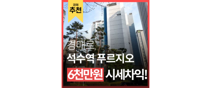 안양아파트경매 석수역푸르지오 KTX 광명역 인프라를 같이 즐기자! 6억대 급매 안양아파트경매 석수역푸르지오 KTX 광명역 인프라를 같이 즐기자! 6억대 급매