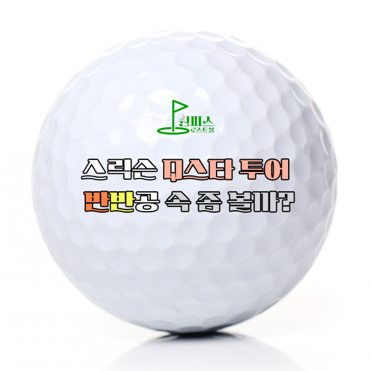  스릭슨 Q스타 투어 디바이드 반반공 속 좀 볼까?