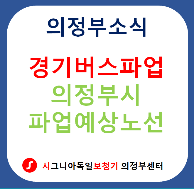 [의정부보청기] 의정부시 <b>경기버스파업</b> 대비 경전철 증회 및... 