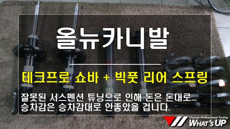  올뉴카니발 테크프로 쇼바 + 리어 빅풋 업스프링 장착