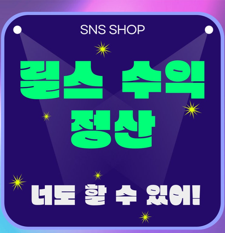  인스타그램 릴스 수익 창출부터 정산 방법까지