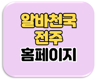  알바천국 전주 구인구직 일자리 아르바이트 채용정보
