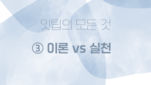  잇팁ISTP 특징 시리즈③ 이론이냐 실천이냐