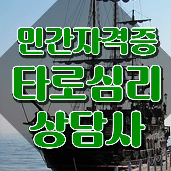  무료 타로점 , 타로상담전문가 비용없이 온라인으로 합격 전략