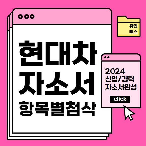  현대자동차 자소서첨삭 현대차 9월채용 자기소개서항목