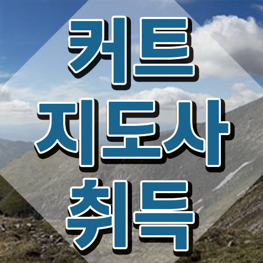  커트지도사 자격조건 , 커트지도사 자격증 독학으로 시험준비 알려드려요