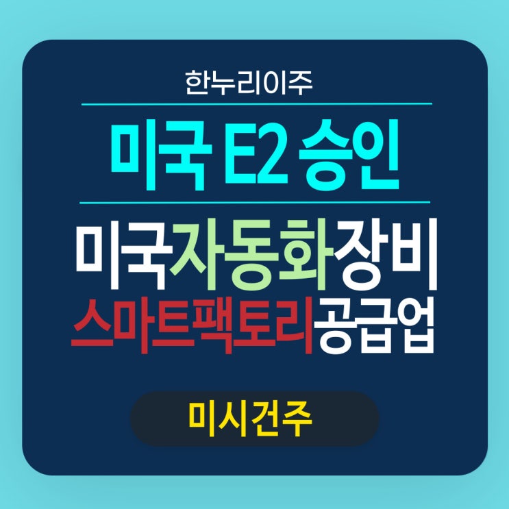  미국 미시건주 자동화 장비 스마트팩토리 공급업 직원의 E2비자