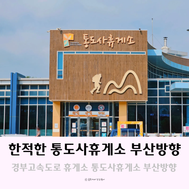 경부고속도로 휴게소 한적한 통도사휴게소 부산방향 경부고속도로 휴게소 한적한 통도사휴게소 부산방향