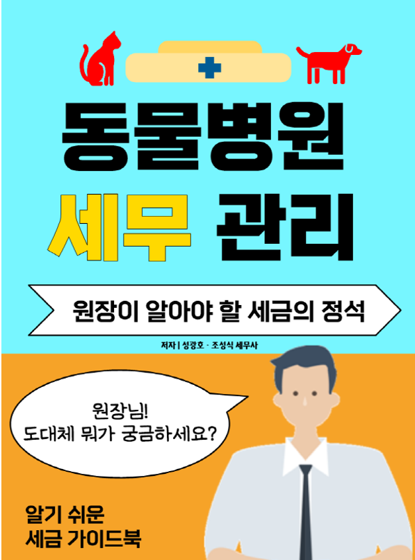  [동물병원 개원] 동물병원 세무관리 책을 소개합니다.