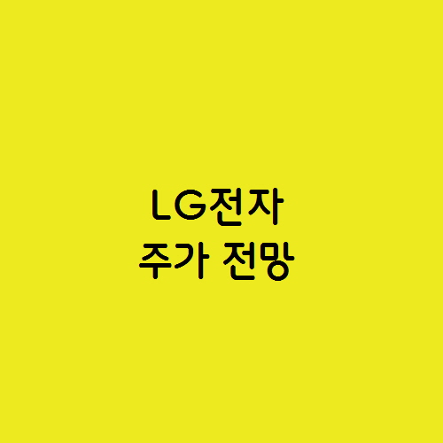 전기 가전 관련주 엘지 LG전자 주가 전망