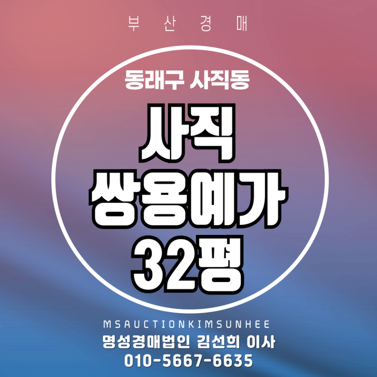  부산 동래구 사직동 사직쌍용예가 32평 경매