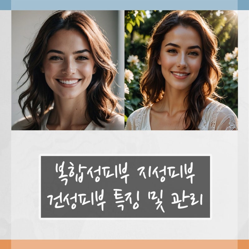 복합성피부 지성피부 건성피부 특징 및 관리