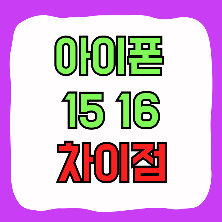 아이폰15 아이폰16 차이점 비교 얼리버드 혜택받기 아이폰15 아이폰16 차이점 비교 얼리버드 혜택받기