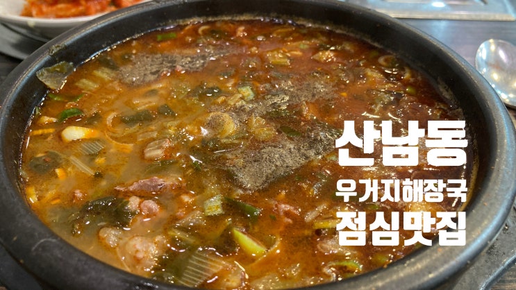  [청주해장맛집]산남동 청우 정육 식당 우거지 해장국 점심 맛집