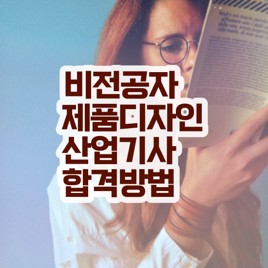  제품디자인산업기사 자격요건 학점은행제로 빠르게 준비한 후기