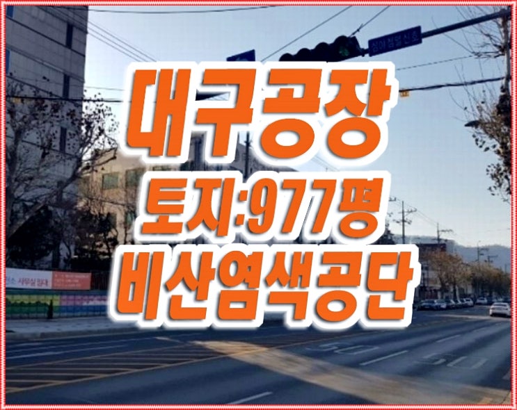 대구공장경매 평리동 비산염색공단 공장 대구공장경매 평리동 비산염색공단 공장