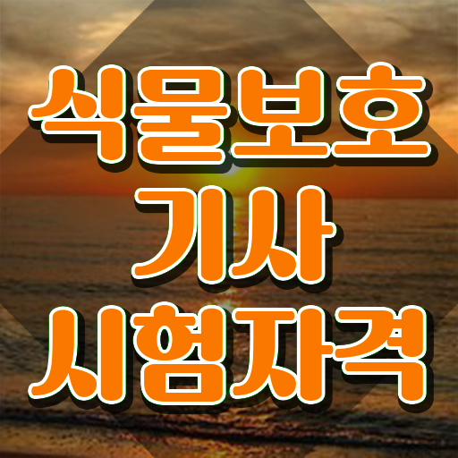  식물보호기사 후기 식물보호기사 자격요건 온라인 과정으로 단기간에 성공한 과정