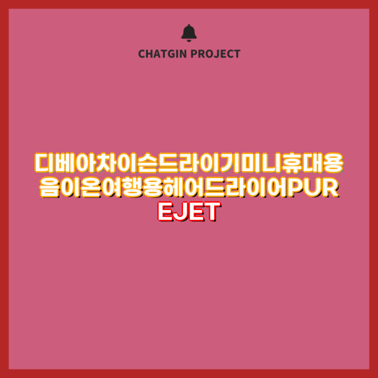 <b>디베아</b> 차이슨 <b>드라이기</b> 1800W 미니 휴대용 <b>음이온 헤어</b>드라이... 