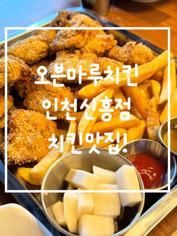  신흥시장 맛집 추천! 오븐마루치킨과 페스츄리 피자, 가족 외식에 딱!