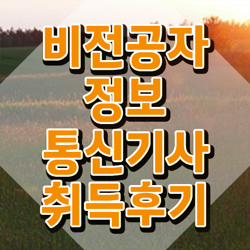  정보통신기사 실기 후기 정보통신기사 응시조건 인강으로 편하게 끝낸 과정