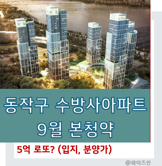동작구 수방사 9월 본청약, 5억 로또? (입지, 분양가)