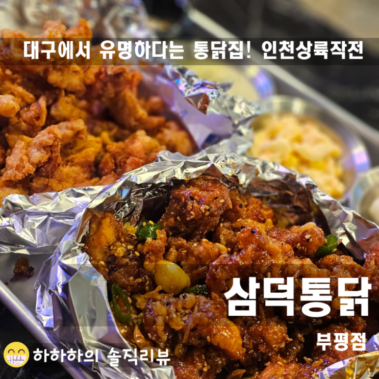  부평역 치킨집은 대구에서 상륙했다는 치킨맛집 삼덕통닭