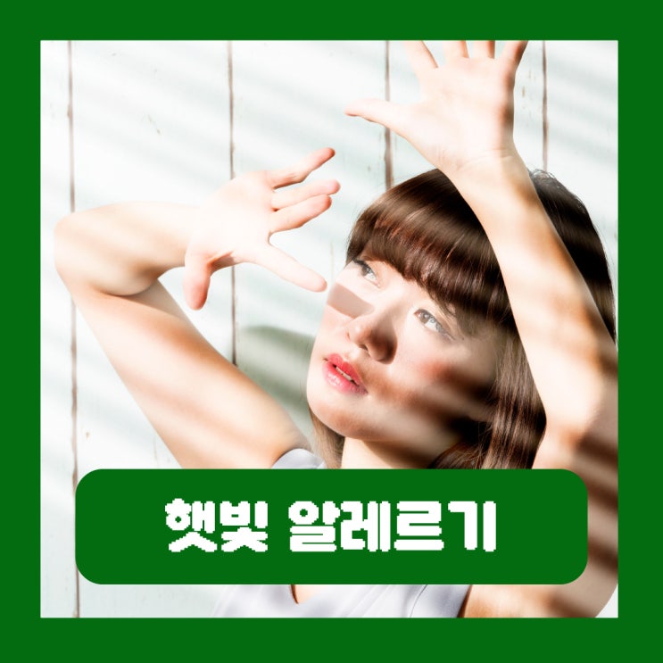  햇빛 알레르기 얼굴 두드러기 피부과 치료 영양제 원인 증상