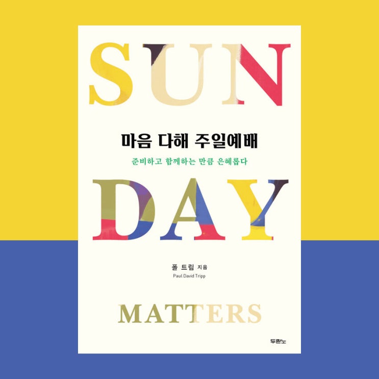  [서평] 마음 다해 주일 예배, 폴 트립, 두란노.