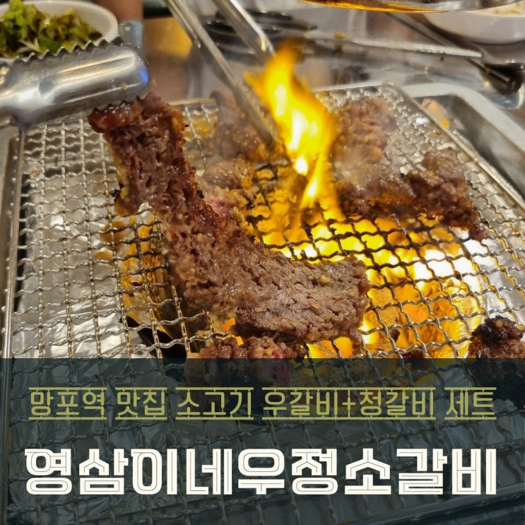 망포역 맛집 소고기 영삼이네우정소갈비 화성반월점 방문후기