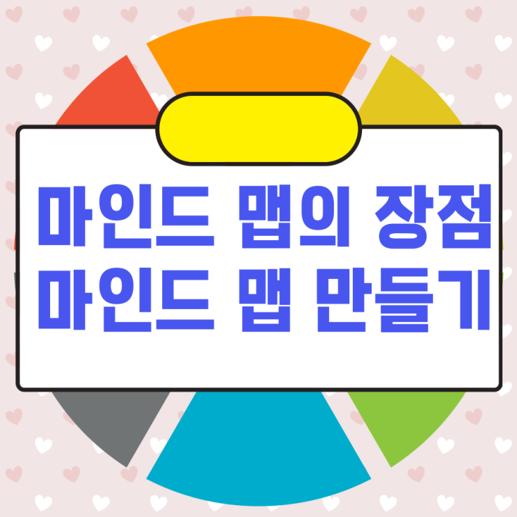 마인드 맵의 장점과 마인드 맵 만들기 마인드 맵의 장점과 마인드 맵 만들기