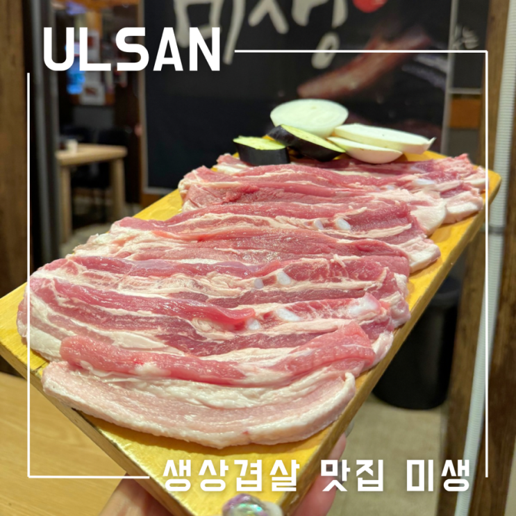  울산 회식장소 룸 고기집 가족모임 추천 삼산동 미생