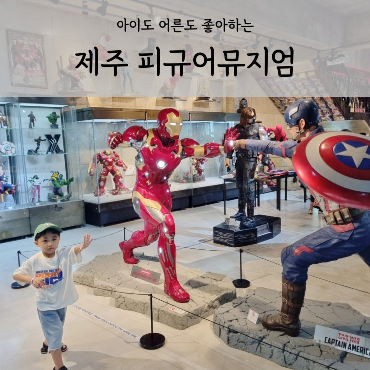  피규어뮤지엄 제주도 서귀포 실내 아이랑 갈만한 곳