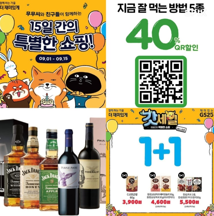 gs25 9월 행사 편의점 할인 1+1 간편식 주류 등 gs25 9월 행사 편의점 할인 1+1 간편식 주류 등