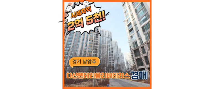  다산아파트경매 다산펜테리움리버테라스는 개발호재 누리는 중