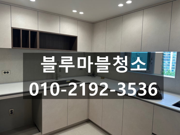  신내동 입주청소 인테리어청소 분진청소 정말 잘하는업체