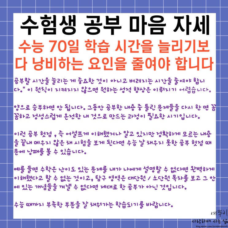  수능 70일 수험생 공부 마음 자세 학습 시간을 늘리기 보다 낭비하는 요인들을 줄여야 합니다