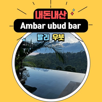  발리 만다파 리츠칼튼 리저브 내에 일본식 레스토랑 암바르 우붓 바(Ambar Ubud Bar)레스토랑 후기